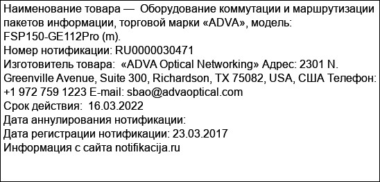Оборудование коммутации и маршрутизации пакетов информации, торговой марки «ADVA», модель: FSP150-GE112Pro (m).