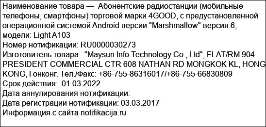 Абонентские радиостанции (мобильные телефоны, смартфоны) торговой марки 4GOOD, с предустановленной операционной системой Android версии Marshmallow версия 6, модели: Light A103