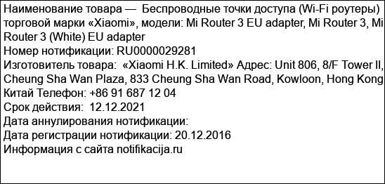 Беспроводные точки доступа (Wi-Fi роутеры) торговой марки «Xiaomi», модели: Mi Router 3 EU adapter, Mi Router 3, Mi Router 3 (White) EU adapter