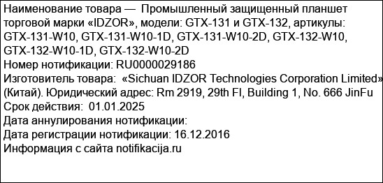 Промышленный защищенный планшет торговой марки «IDZOR», модели: GTX-131 и GTX-132, артикулы: GTX-131-W10, GTX-131-W10-1D, GTX-131-W10-2D, GTX-132-W10, GTX-132-W10-1D, GTX-132-W10-2D