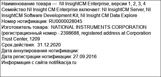 NI InsightCM Enterprise, версии 1, 2, 3, 4 Семейство NI Insight CM Enterprise включает: NI InsightCM Server, NI InsightCM Software Development Kit, NI Insight CM Data Explore