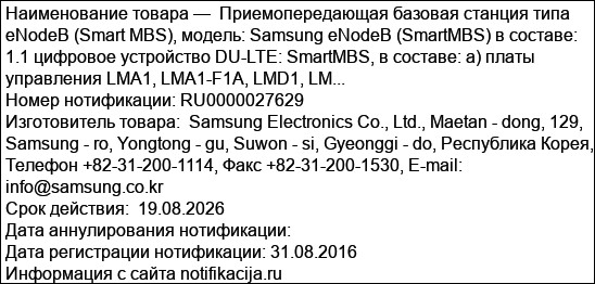 Приемопередающая базовая станция типа eNodeB (Smart MBS), модель: Samsung eNodeB (SmartMBS) в составе: 1.1 цифровое устройство DU-LTE: SmartMBS, в составе: а) платы управления LMA1, LMA1-F1A, LMD1, LM...