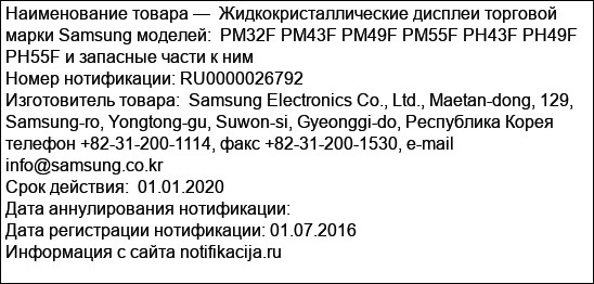 Жидкокристаллические дисплеи торговой марки Samsung моделей:  PM32F PM43F PM49F PM55F PH43F PH49F PH55F и запасные части к ним