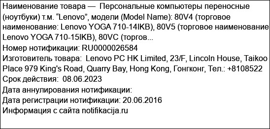Персональные компьютеры переносные (ноутбуки) т.м. “Lenovo”, модели (Model Name): 80V4 (торговое наименование: Lenovo YOGA 710-14IKB), 80V5 (торговое наименование: Lenovo YOGA 710-15IKB), 80VC (торгов...