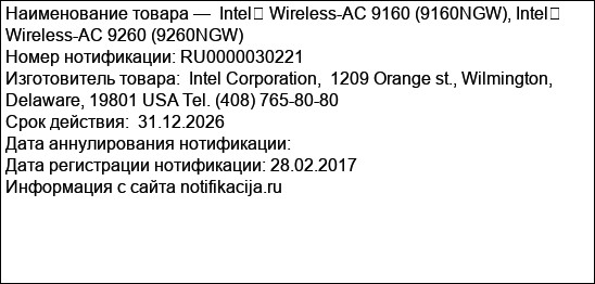 Intel� Wireless-AC 9160 (9160NGW), Intel� Wireless-AC 9260 (9260NGW)
