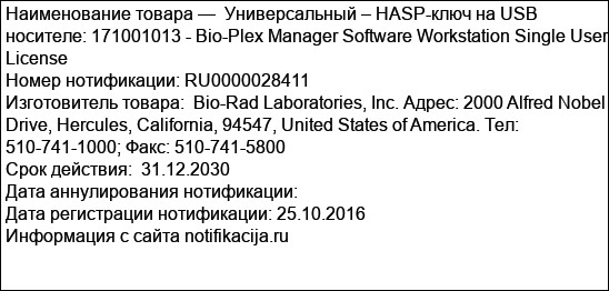 Универсальный – HASP-ключ на USB носителе: 171001013 - Bio-Plex Manager Software Workstation Single User License