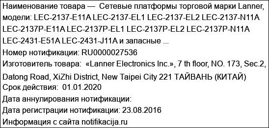 Cетевые платформы торговой марки Lanner, модели: LEC-2137-E11A LEC-2137-EL1 LEC-2137-EL2 LEC-2137-N11A LEC-2137P-E11A LEC-2137P-EL1 LEC-2137P-EL2 LEC-2137P-N11A LEC-2431-E51A LEC-2431-J11A и запасные ...