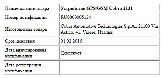 Устройство GPS/GSM Cobra 2131