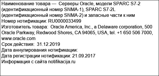 Cерверы Oracle, модели SPARC S7-2 (идентификационный номер SNMA-1), SPARC S7-2L (идентификационный номер SNMA-2) и запасные части к ним
