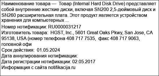 Товар (Internal Hard Disk Drive) представляет собой внутренние жесткие диски, включая SN200 2,5-дюймовый диск и SN260 расширительная плата. Этот продукт является устройством хранения для компьютерных ...