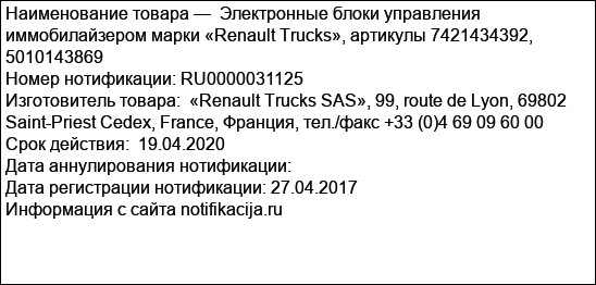 Электронные блоки управления иммобилайзером марки «Renault Trucks», артикулы 7421434392, 5010143869
