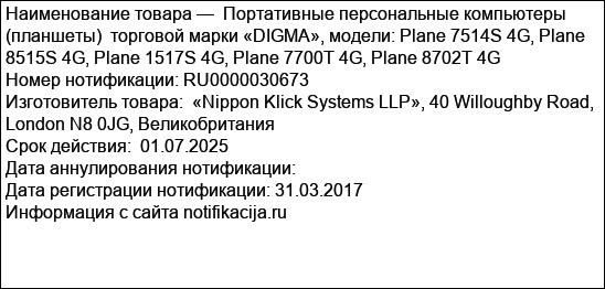 Портативные персональные компьютеры (планшеты)  торговой марки «DIGMA», модели: Plane 7514S 4G, Plane 8515S 4G, Plane 1517S 4G, Plane 7700T 4G, Plane 8702T 4G
