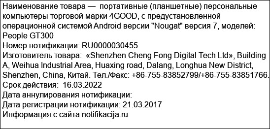 портативные (планшетные) персональные компьютеры торговой марки 4GOOD, с предустановленной операционной системой Android версии Nougat версия 7, моделей: People GT300