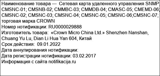 Сетевая карта удаленного управления SNMP; CMSNC-01; CMSNB-02; CMMBC-03; CMMDB-04; CMASC-05; CMEMD-06; CMSNC-02; CMSNC-03; CMSNC-04; CMSNC-05; CMSNC-06;CMSNC-07; торговая марка CROWN