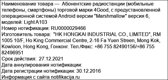 Абонентские радиостанции (мобильные телефоны, смартфоны) торговой марки 4Good, с предустановленной операционной системой Android версии Marshmallow версия 6, моделей: Light A103