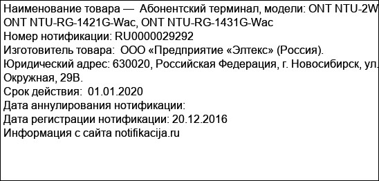 Абонентский терминал, модели: ONT NTU-2W, ONT NTU-RG-1421G-Wac, ONT NTU-RG-1431G-Wac