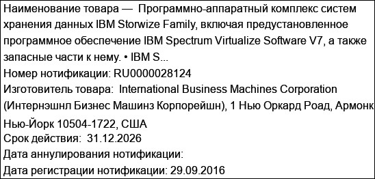 Программно-аппаратный комплекс систем хранения данных IBM Storwize Family, включая предустановленное программное обеспечение IBM Spectrum Virtualize Software V7, а также запасные части к нему. • IBM S...