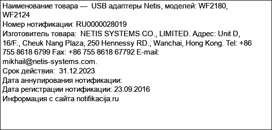 USB адаптеры Netis, моделей: WF2180, WF2124