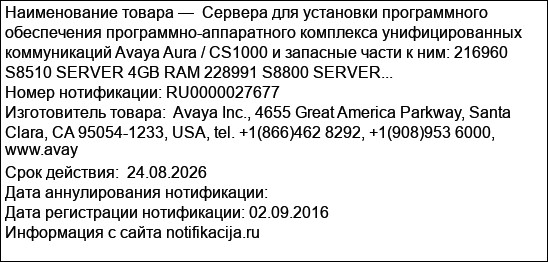 Сервера для установки программного обеспечения программно-аппаратного комплекса унифицированных коммуникаций Avaya Aura / CS1000 и запасные части к ним: 216960 S8510 SERVER 4GB RAM 228991 S8800 SERVER...