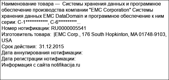 Системы хранения данных и программное обеспечение производства компании ЕМС Corporation Системы хранения данных EMC DataDomain и программное обеспечение к ним серии: С-1************, C-6**********...
