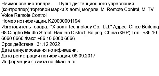 Пульт дистанционного управления (контроллер) торговой марки Xiaomi, модели: Mi Remote Control, Mi TV Voice Remote Control