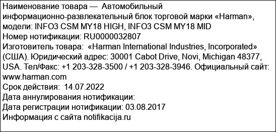 Автомобильный информационно-развлекательный блок торговой марки «Harman», модели: INFO3 CSM MY18 HIGH, INFO3 CSM MY18 MID
