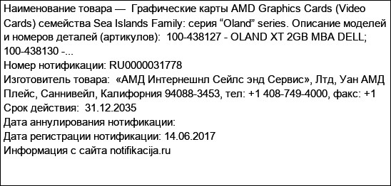 Графические карты AMD Graphics Cards (Video Cards) семейства Sea Islands Family: серия “Oland” series. Описание моделей и номеров деталей (артикулов):  100-438127 - OLAND XT 2GB MBA DELL; 100-438130 -...