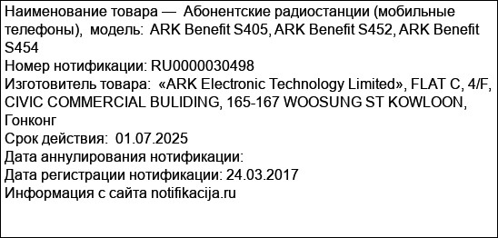 Абонентские радиостанции (мобильные телефоны),  модель:  ARK Benefit S405, ARK Benefit S452, ARK Benefit S454