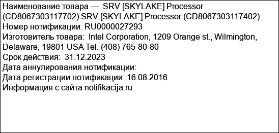 SRV [SKYLAKE] Processor (CD8067303117702) SRV [SKYLAKE] Processor (CD8067303117402)