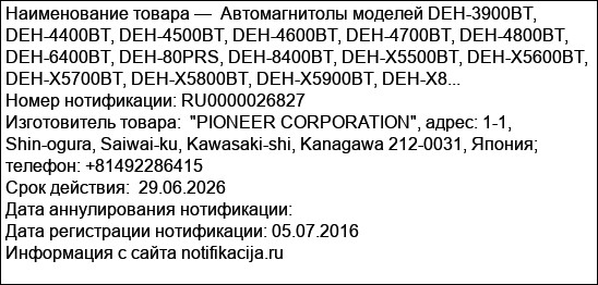 Автомагнитолы моделей DEH-3900BT, DEH-4400BT, DEH-4500BT, DEH-4600BT, DEH-4700BT, DEH-4800BT, DEH-6400BT, DEH-80PRS, DEH-8400BT, DEH-X5500BT, DEH-X5600BT, DEH-X5700BT, DEH-X5800BT, DEH-X5900BT, DEH-X8...