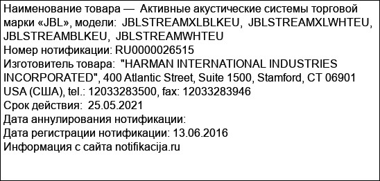 Активные акустические системы торговой марки «JBL», модели:  JBLSTREAMXLBLKEU,  JBLSTREAMXLWHTEU,  JBLSTREAMBLKEU,  JBLSTREAMWHTEU