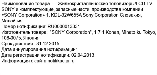 Жидкокристаллические телевизоры/LCD TV SONY и комплектующие, запасные части, производства компании «SONY Corporation» 1. KDL-32W655A Sony Corporation Словакия, Малайзия