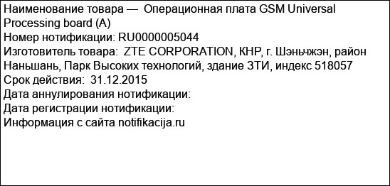 Операционная плата GSM Universal Processing board (A)