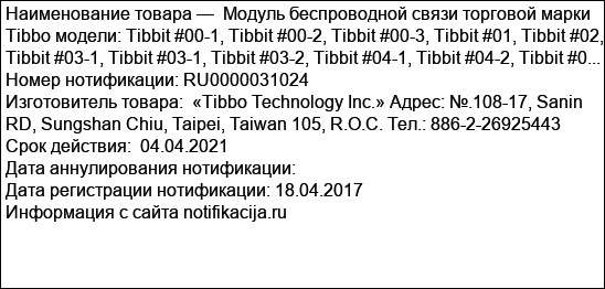 Модуль беспроводной связи торговой марки Tibbo модели: Tibbit #00-1, Tibbit #00-2, Tibbit #00-3, Tibbit #01, Tibbit #02, Tibbit #03-1, Tibbit #03-1, Tibbit #03-2, Tibbit #04-1, Tibbit #04-2, Tibbit #0...