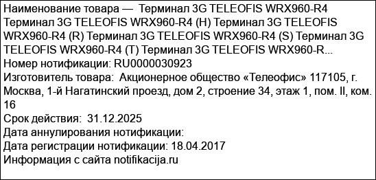 Терминал 3G TELEOFIS WRX960-R4 Терминал 3G TELEOFIS WRX960-R4 (H) Терминал 3G TELEOFIS WRX960-R4 (R) Терминал 3G TELEOFIS WRX960-R4 (S) Терминал 3G TELEOFIS WRX960-R4 (T) Терминал 3G TELEOFIS WRX960-R...