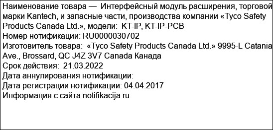 Интерфейсный модуль расширения, торговой марки Kantech, и запасные части, производства компании «Tyco Safety Products Canada Ltd.», модели:  KT-IP, KT-IP-PCB