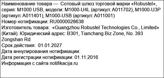 Сотовый шлюз торговой марки «Robustel», серия: M1000 USB, модели: M1000-U4L (артикул: A011702), M1000-U3P (артикул: A011401), M1000-USB (артикул: A011001)