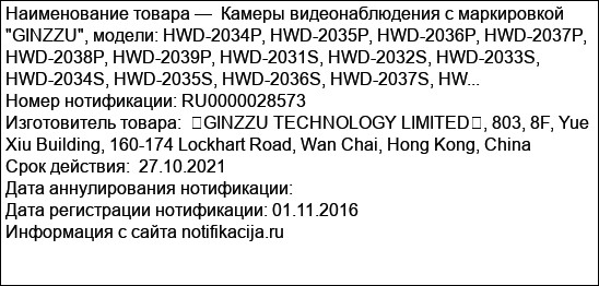 Камеры видеонаблюдения с маркировкой GINZZU, модели: HWD-2034P, HWD-2035P, HWD-2036P, HWD-2037P, HWD-2038P, HWD-2039P, HWD-2031S, HWD-2032S, HWD-2033S, HWD-2034S, HWD-2035S, HWD-2036S, HWD-2037S, HW...