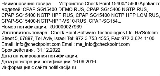 Устройство Check Point 15400/15600 Appliance моделей: CPAP-SG15400-DEMO-RUS, CPAP-SG15400-NGTP-RUS, CPAP-SG15400-NGTP-HPP-RUS, CPAP-SG15400-NGTP-HPP-LCM-RUS, CPAP-SG15400-NGTP-HPP-VS10-RUS, CPAP-SG154...