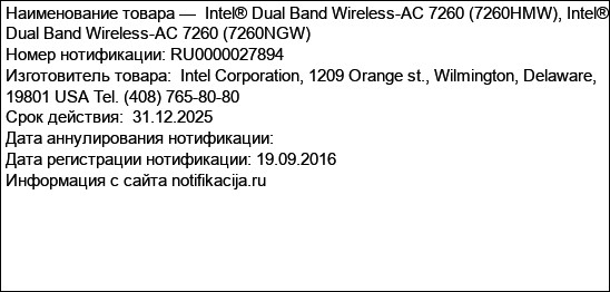 Intel® Dual Band Wireless-AC 7260 (7260HMW), Intel® Dual Band Wireless-AC 7260 (7260NGW)