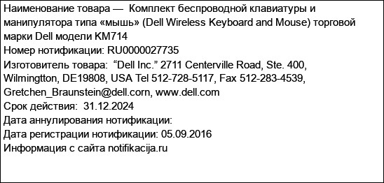 Комплект беспроводной клавиатуры и манипулятора типа «мышь» (Dell Wireless Keyboard and Mouse) торговой марки Dell модели KM714