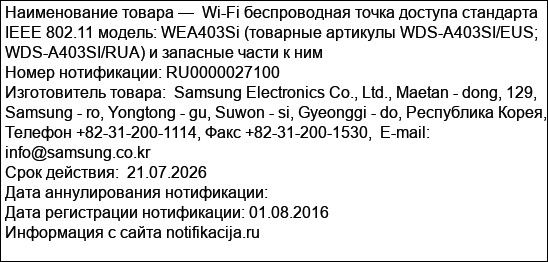 Wi-Fi беспроводная точка доступа стандарта IEEE 802.11 модель: WEA403Si (товарные артикулы WDS-A403SI/EUS; WDS-A403SI/RUA) и запасные части к ним