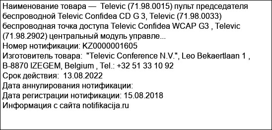 Televic (71.98.0015) пульт председателя беспроводной Televic Confidea CD G 3, Televic (71.98.0033) беспроводная точка доступа Televic Confidea WCAP G3 , Televic (71.98.2902) центральный модуль управле...