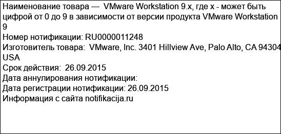 VMware Workstation 9.x, где х - может быть цифрой от 0 до 9 в зависимости от версии продукта VMware Workstation 9