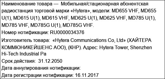 Мобильная/стационарная абонентская радиостанция торговой марки «Hytera», модели: MD655 VHF, MD655 U(1), MD615 U(1), MD615 VHF, MD625 U(1), MD625 VHF, MD785 U(1), MD785 VHF, MD785G U(1), MD785G VHF.