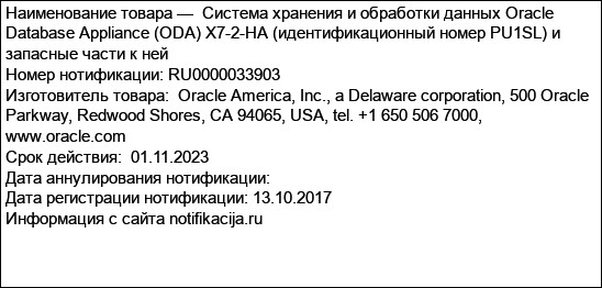 Система хранения и обработки данных Oracle Database Appliance (ODA) X7-2-HA (идентификационный номер PU1SL) и запасные части к ней