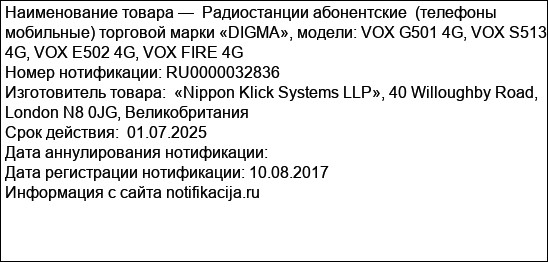 Радиостанции абонентские  (телефоны мобильные) торговой марки «DIGMA», модели: VOX G501 4G, VOX S513 4G, VOX E502 4G, VOX FIRE 4G