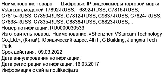 Цифровые IP видеокамеры торговой марки Vstarcam, моделей T7892-RUSS, T6892-RUSS, C7816-RUSS, C7815-RUSS, C7850-RUSS, C7812-RUSS, С9837-RUSS, C7824-RUSS, C7838-RUSS, C7835-RUSS, C8838-RUSS, C8823-RUSS,...
