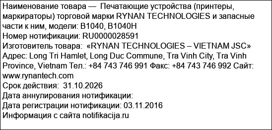 Печатающие устройства (принтеры, маркираторы) торговой марки RYNAN TECHNOLOGIES и запасные части к ним, модели: B1040, B1040H