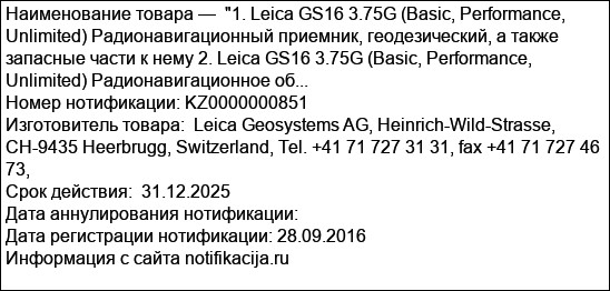 1. Leica GS16 3.75G (Basic, Performance, Unlimited) Радионавигационный приемник, геодезический, а также запасные части к нему 2. Leica GS16 3.75G (Basic, Performance, Unlimited) Радионавигационное об...